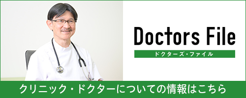 ドクターズ・ファイル