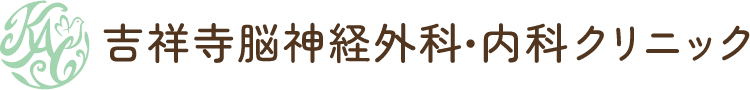 吉祥寺脳神経外科・内科クリニック|西荻窪 三鷹台 井の頭公園駅